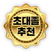 초대졸 추천