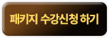 패키지 수강신청 하기