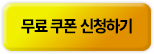 무료 쿠폰 신청하기