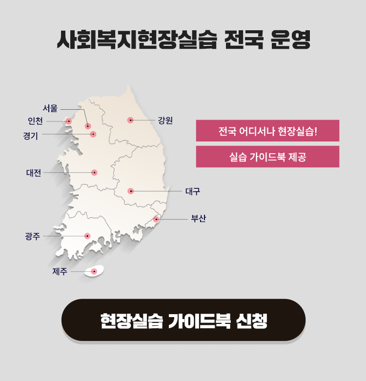 사회복지현장실습 전국 운영