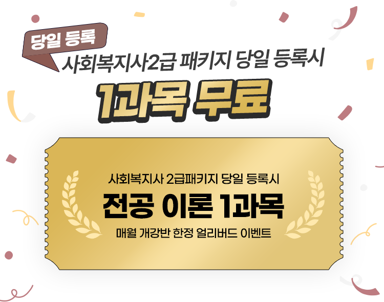 사회복지사 2급 패키지 당일 등록 시 3과목 무료
