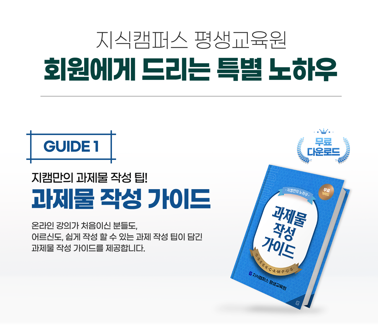 회원에게 드리는 특별 노하우 guide1 지캠만의 과제물 작성 팁 과제물 작성 가이드