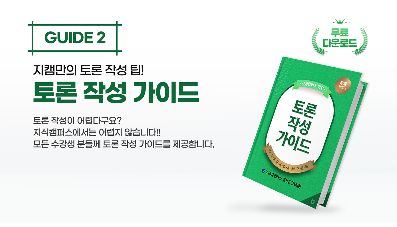 guide2 지캠만의 토론 작성팁 토론 작성 가이드