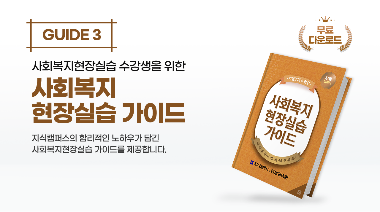 guide3 사회복지현장실습 수강생을 위한 사회복지 현장실습 가이드