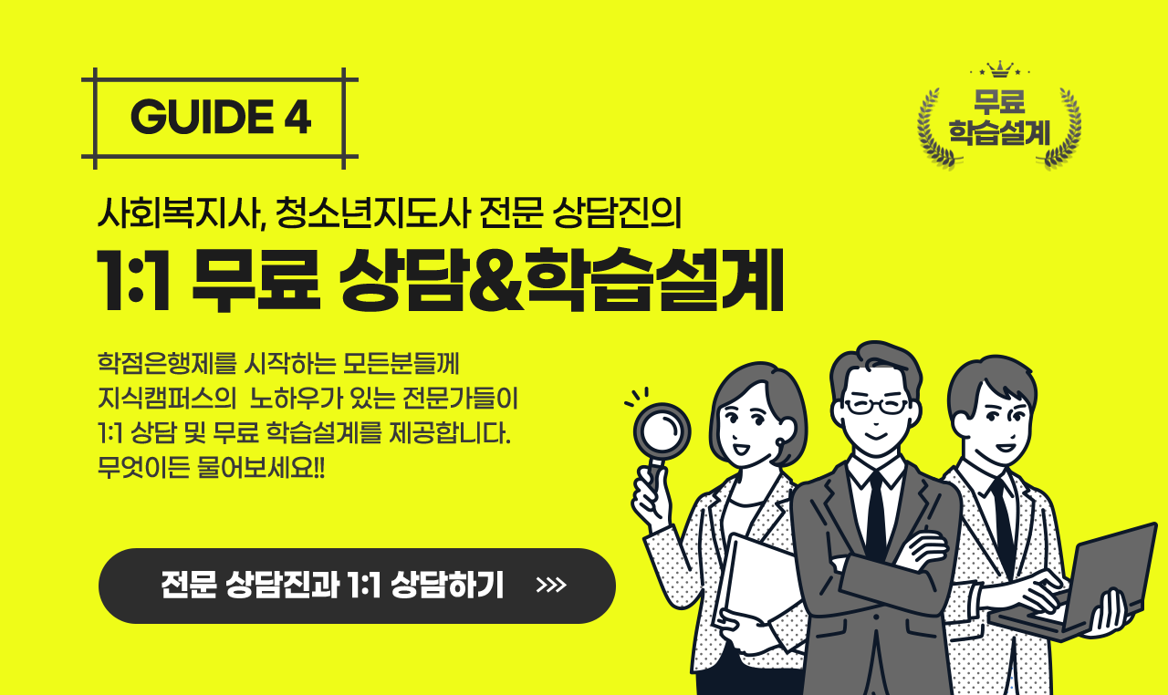 guide4 사회복지사 청소년지도사 전문 상담진의 1:1무료 상담&학습설계