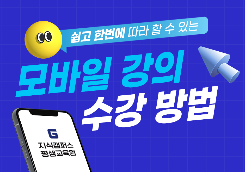 모바일강의 수강방법 chapter1 인증서 등록방법