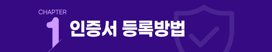 모바일강의 수강방법 chapter1 인증서 등록방법