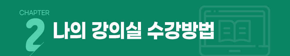 chapter2 나의 강의실 수강방법